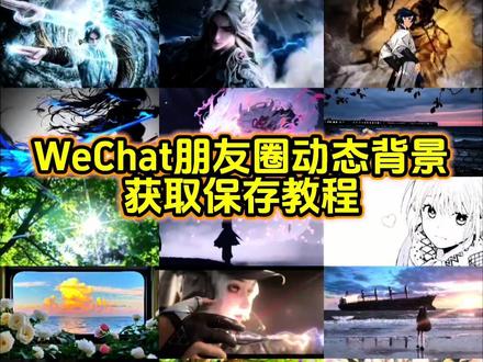 WeChat朋友圈动态背景图教程 微信动态背景图教程 小米17promax背屏壁纸 小米17pro背屏动态视频 小米动态壁纸怎么设置#动态背景图 #小米动态息屏 #朋友圈背景图 小米息屏动态图怎么设置#息屏显示 #动态壁纸 微信朋友圈背景图 朋友圈背景动态视频怎么设置 微信动态背景图怎么设置 动态壁纸怎么设置 wallpaper动态壁纸 微信背景图动态视频怎样设置 微信动态背景图 动态背景图保存方法 朋友圈背景图动态图怎么设置 动态背景图获取方法 动态背景图怎么保存 微信动态背景图免费素材 背景图朋友圈 动态背景图朋友圈 微信朋友圈动态背景视频 朋友圈动态背景视频 朋友圈背景动态视频 朋友圈背景动态 微信背景图动态视频