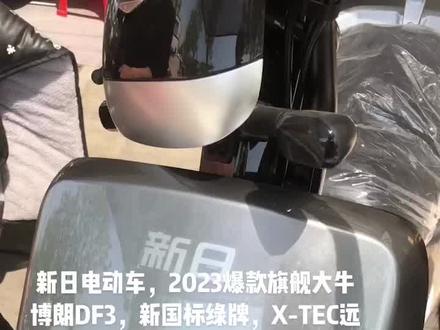 新日电动车,2023爆款旗舰大牛博朗DF3,新国标绿牌,X-TEC远航双核系统,前置大盘碟刹、USB手机充电、黑莓仪表、800W同步变频电机和12管电摩控制器,极速48码、刹车动能回收系统、三光源LED透镜大灯、加长座椅、加长脚踏板,大座桶储物空间、日本卡秀汽车级烤漆,经久耐用,标配新日原厂6020铅酸电池,续航60公里左右,店内免费上绿牌,厂家指导价3380,现在活动价2980骑回家!喜欢的不要错过!地址:长江东路590号 新日专卖店
#SUNRA/新日