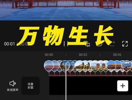 万物生长卡点效果教程来啦,你学会了吗?#剪辑教程 #视频剪辑 #手机剪辑 #剪映