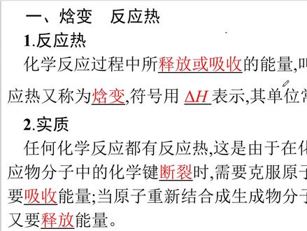 高中化学:人教版【化学反应原理】【反应热 焓变】 #化学 #高中化学