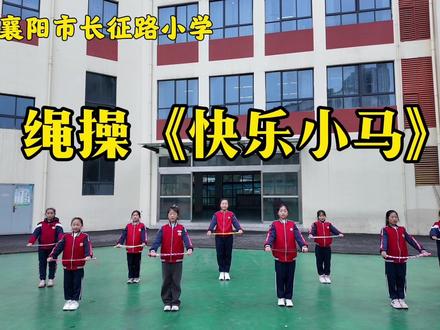 自编绳操《快乐小马》
发点工作动态 不然电子闺蜜们以为俺天天在玩🤔#绳操#快乐小马#校园体育活动回忆 #课间操