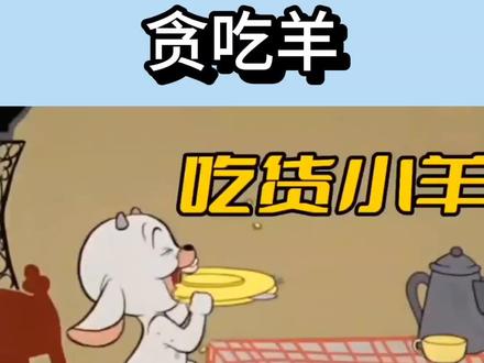 贪吃羊#益智动画#简笔画#动画配音@DOU+上热门