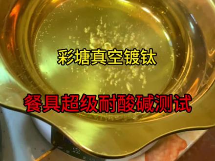 彩塘真空镀钛,餐具超级耐酸碱。#不锈钢制品 #诚信经营质量第一