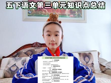 五年级下册语文第三单元汉字文化知识点总结!视频最后有知识点总结!#五年级下册语文#第三单元知识点#创作灵感#创作者中心##每天跟我涨知识