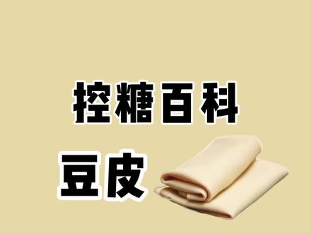 豆皮蛋白质丰富,热量低,可以作为优质蛋白质来源哦~#豆皮 #千张 #控糖 #减肥