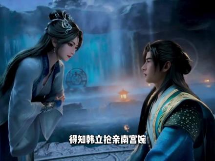 得知韩立抢亲南宫婉,众人都是什么反应?魏无崖格局之大我辈楷模 #凡人修仙传 #韩立 #南宫婉 #充能计划 #我在抖音看动漫