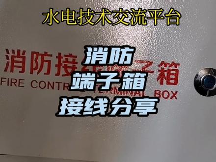 消防端子箱接线分享#消防系统教学 #水电技术交流平台 #消防模块接线