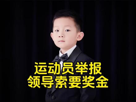 亚运会三金得主实名举报,训练基地负责人索要奖金! #亚运会金牌得主举报训练基地主任 #热点新闻事件 #法律大白