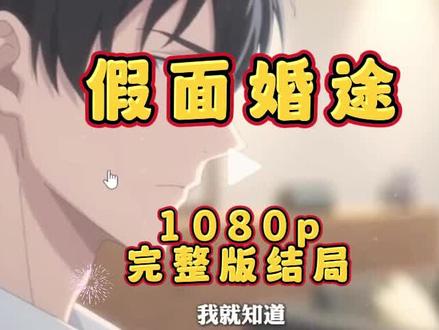 筷莱璐葭癵驫无夺郝 假面婚途完整版,假面婚途一口气看完,假面婚途全集,假面婚途大结局,假面婚途后续,假面婚途免费短剧