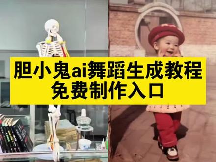 胆小鬼ai生成入口 ai胆小鬼跳舞视频教程 胆小鬼舞蹈 #剪映#Ai胆小鬼舞蹈教程#胆小鬼舞蹈挑战 胆小鬼舞蹈ai生成方法 胆小鬼舞蹈模板 胆小鬼舞蹈特效 胆小鬼舞蹈教程 Ai一键生成胆小鬼舞蹈 胆小鬼舞蹈ai特效生成 AI舞蹈模板推荐 抖音ai一键生成胆小鬼舞 胆小鬼舞蹈视频怎么制作
#ai跳舞一键生成入口#胆小鬼舞蹈ai