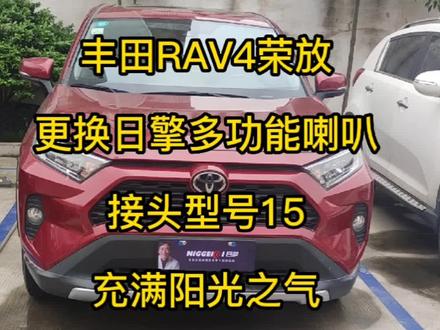 #抖音汽车 #每天一个用车知识 #日擎多功能喇叭 #丰田荣放 丰田荣放更换蜗牛喇叭,声音充满阳刚之气,男人味十足,美女都不自觉回头