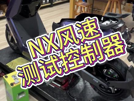 小牛NX风速控制器再测试 #电动摩托车 #小牛电动