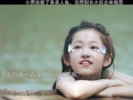 小男孩救了条美人鱼,多年后前来报恩!#虎鹤妖师录