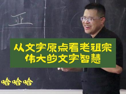 看完才明白,我们把老祖宗伟大的文字智慧学丢了!#说文解字#传统文化#国学智慧#陈朝辉