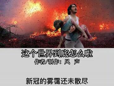 这个世界到底怎么啦?
#风声视界#原创诗歌