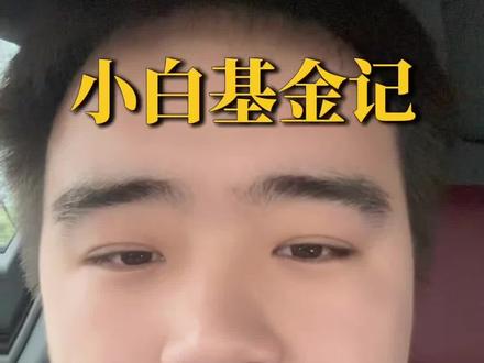 估计很多老铁跟我一样,一夜之间回到解放前,跌得太离谱了#就想说点大实话 #基金