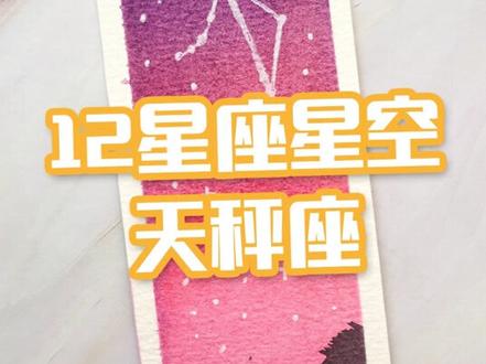 美女帅哥最多的天秤座,水彩星空#12星座#十二星座#天秤座#人人都是毕加索#星座#抖出我的艺术#我怎么这么艺术