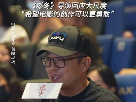 #电影燃冬 导演现场正面回应“大尺度”:希望可以更创新更勇敢