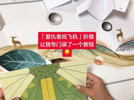复仇者纸飞机教程 #纸手工制作 #折纸飞机简单折法 #纸飞机的520种折法 #纸飞机教程 又是被迫营业的一天,被邀请录视频,剪视频,发视频,喔喔