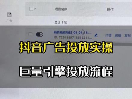 抖音广告怎么投放,巨量引擎投放流程是什么,抖音广告推广,抖音广告投放,一个视频全流程,#抖音广告投放 #巨量引擎 #巨量引擎投放 #抖音广告推广