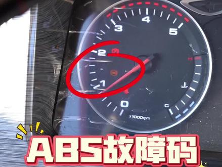 ABS灯亮表示车辆的防抱死制动系统(ABS)存在故障,需要及时检查和维修。ABS系统在紧急制动时通过调节液压系统的压力来防止车轮抱死,确保车辆的稳定性和安全性。
可能的原因包括:
轮速传感器问题:传感器故障或被污染会导致ABS灯亮。传感器负责检测车轮的转速,并将信号传输给ABS控制单元。如果传感器损坏或被异物覆盖,ABS系统将无法正常工作。
连接电缆故障:电缆接触不良或损坏也可能导致ABS灯亮。检查相关电路的连接器和保险丝是否正常。
ABS泵故障:泵本身的故障或其供电系统的问题也可能导致ABS灯亮。
其他原因:如系统软件故障、液压调节装置或电子控制装置损坏等,但这些情况较为罕见。#轻卡货车 #行车安全 #怀化江淮