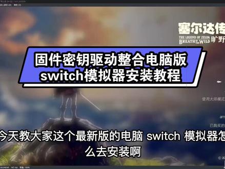电脑整合switch详细安装教程,咐置安安油由叩苓 #switch #switch游戏 #电脑游戏 #主机游戏