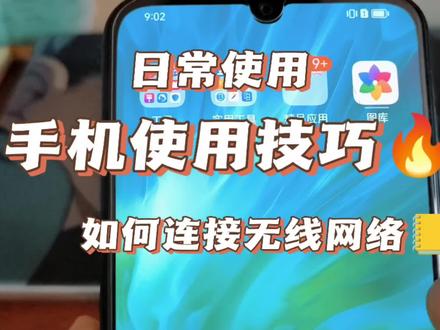 如何连接无线网络? #手机使用技巧 #手机技巧分享