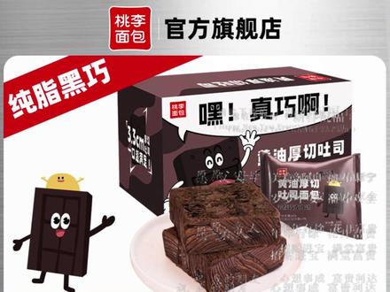 桃李65g*8袋巧克力黄油厚切吐司营养 #黄油厚切巧克力桃李面包 #桃李巧克力厚切面包 #桃李巧克力黄油面包 #厚切巧克力黄油桃李面包 #巧克力口味黄油厚切面包