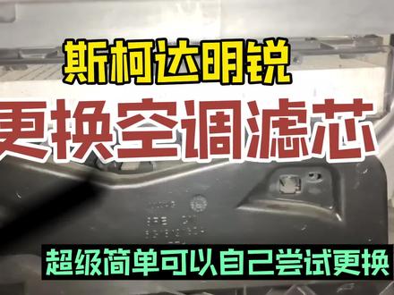 斯柯达明锐异性拆卸更换空调滤芯超级简单最详细的更换方法已验证 #空调滤芯 #汽车空调清洗 #汽车空调维修 #空滤 #维修保养 #汽车维修 #汽车保养知识 #修理工日常