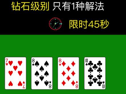 #速算24钻石级别 7-8-8-10