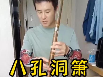 八孔洞箫指法,看这个就可以了(全按作5与全按作2)#爱音乐爱生活 #音乐教育 #谁说民乐不抖音 #民族乐器 #弘扬国乐