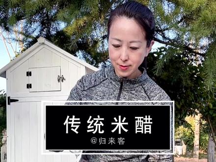 传统无添加米醋的做法#生活美学 #住进风景里 #慢生活 #新农人计划2022