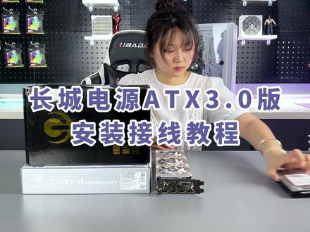 长城电源ATX3.0版,安装接线细节讲解#电源