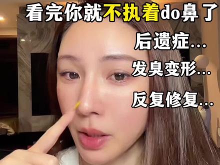 15年do👃真心话 五次修复今天把所有你们想知道的全告诉你们,那我也不会建议姐妹们去do鼻,一定要慎重!#do鼻 #鼻子避坑 #do鼻后遗症 #do鼻分享 #避坑