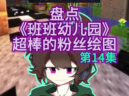 第六章苦笑小丑成功当选新人气王! #班班幼儿园