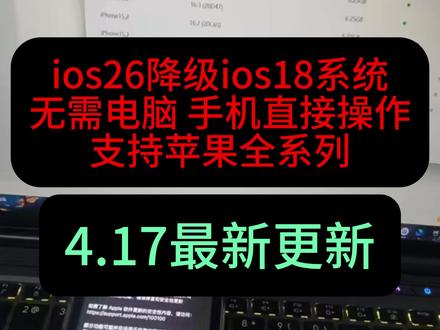 《大春资源》iOS26系统降级教程来啦,iOS26系统降级到iOS18,#iOS26系统降iOS18 #iOS26降级 #iOS26系统强降iOS18教程 #ios26