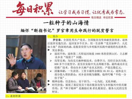 罗官章:忠诚如种 扎根人民
【申论人物素材:罗官章——以“种子精神”扎根泥土,照亮乡村振兴路】
👉 适用主题:乡村振兴、干部担当、脱贫攻坚、初心使命、实干精神、生态发展
👉 核心亮点:
数字对比:38.83元个人遗产 vs 带动增收5.1亿元,诠释“小我”与“大我”的辩证关系;
精神内核:以“种子精神”扎根泥土(退休后重返深山19年)、以“断指不移志”攻坚克难(为天麻技术失去两根手指);
产业智慧:从天麻育种到多元产业(高山蔬菜、烟叶),实现“绿水青山→金山银山”的转化。
👉 申论运用技巧:
✅ 忠诚如种,扎根人民(对应“信仰坚守”)
✅ 实干如犁,破土攻坚(对应“产业创新”)
✅ 清廉如尺,度量初心(对应“38.83元遗产”)
#申论 #申论干货 #人民日报金句盘点 #国考省考