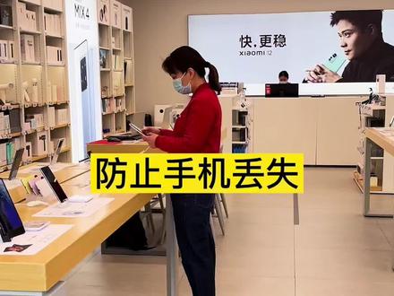 手机丢了怎么办 手机丢了这个功能打开,追踪定位锁定清楚数据#手机使用技巧 #小米 #科技改变生活 #玩转数码 #热门