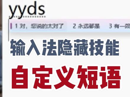 输入法隐藏技能,自定义短语
#电脑小技巧 #科普 #dou是知识点
