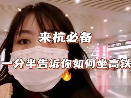 希望每个小伙伴都可以顺利走出杭州东~#记录真实生活 #如何坐高铁 #杭州东站 #高铁🚄