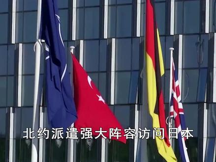 北约30国组团访日,被特朗普边缘化后,想在亚太找存在感?
