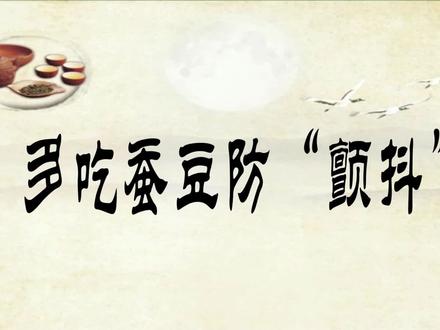 多吃蚕豆防“颤抖” #多吃蚕豆防“颤抖” #涨知识 #中医 #养生 #科普一下