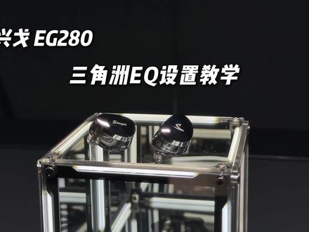 兴戈 EG280 入耳式游戏耳机,三角洲行动调音教学! #游戏外设 #三角洲行动 #游戏耳机 #游戏耳机推荐 #兴戈EG280