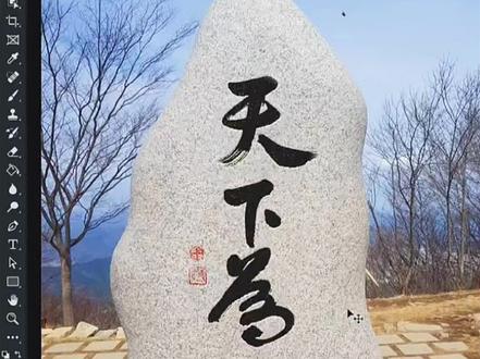 用ps十秒就可以做出刻碑文字效果#ps #ps小技巧 #ps教程 #ps技能 #设计 @DOU+小助手 @抖音小助手