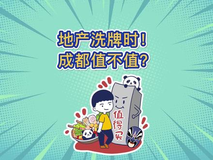#成都 #楼市 #房产 #生活 #买房 老话说,少不入川,老不出蜀,形容四川安逸。可时代变了,成都也很卷了。但好在它一直尊重每个生命的每种选择!这很重要,不是么?