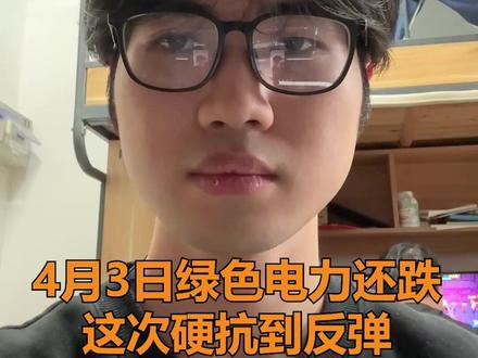 绿色电力七连跌,耐心等待反弹 虽然说今天绿色电力又跌了两个多点,但是我认为反弹快到了,耐心等待即可。#绿色电力 #基金 #电力 #大学生