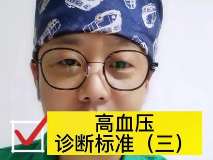 又省钱,又简单,又方便,又准确!你为啥不听我的话!啥也不是!哈哈哈!#高血压 #血压计 #医学科普