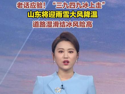 #降温了大家注意保暖 16日,鲁西北、鲁中和半岛地区北风4~5级,阵风6~7级,最高气温:枣庄、临沂和日照15℃左右,其他地区降至9℃以下。17日夜间至19日:全省自北向南有一次大范围雨雪,潍坊、鲁西北和半岛地区有小到中雪局部大雪,其他地区有小雨或雨夹雪,伴随持续大风降温。鲁中山区和半岛内陆最低气温将降至-6℃左右,部分地区最高气温仅2℃左右,体感阴冷。雨雪天气可能导致道路结冰,公众需注意出行安全,及时添衣防寒。老人、儿童及心脑血管疾病患者应减少户外活动,做好保暖措施。