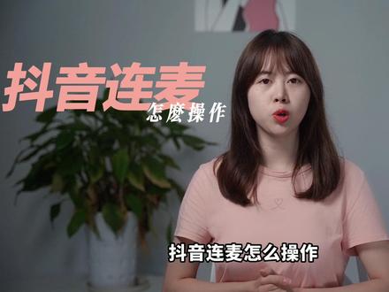 抖音连麦怎么操作?#抖音运营小技巧 #直播技巧 @DOU+上热门 @DOU+小助手