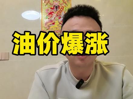 油价23号又得上涨该加满加满#原油价格 #原油价格暴涨 #贷款